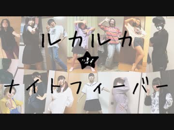 【みんなで】ルカルカ★ナイトフィーバーを踊ってみた