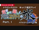 【ゆっくり実況】Switch版DQ1気ままに楽しくアイテムコンプの旅Part1