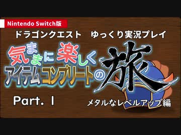 【ゆっくり実況】Switch版DQ1気ままに楽しくアイテムコンプの旅Part1