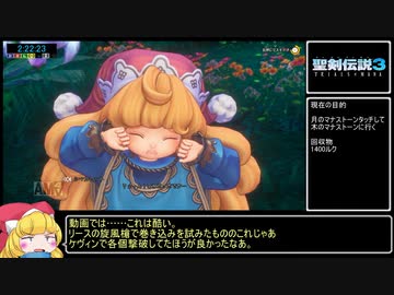 【再走】聖剣伝説3 Trials of Mana ノーマルRTA 4時間30分0秒 part07