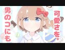 男のコにも可愛さを/鏡音リン・初音ミク