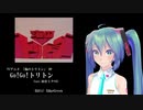 【海のトリトン】Go!Go!トリトン feat.初音ミクV4X