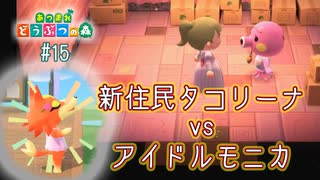 D1-15：新住民タコリーナがやってきた！新住民モニカちゃん要素多めの日常パート【あつまれどうぶつの森】【女性ゲーム実況】