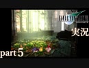 【FF7】あの頃やりたかった FINAL FANTASY VII を実況プレイ　part5【実況】