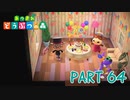 無人島で気ままに生活！【あつまれ どうぶつの森part64】