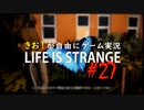 【初見】きお！が自由にゲーム実況ライフイズストレンジ【PS4】#27