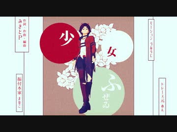 【テニプリMMD】少女ふぜゐ【菊丸英二】