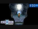 【実況】運命に導かれ＊幻想水滸伝Ⅱを初プレイ【part.10】