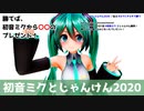 ＼ #ミクとじゃんけん2020 ／私は #ミクに何で勝つ？ 【VTuber初音ミク】