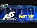 [ペルソナ５]ペルソナ無知の俺が心の怪盗団になってみた　part 102[実況]