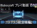 Robocraft プレイ動画 その7 T3テスラ編