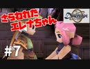 【実況】-さらわれたエレナちゃん- デュープリズム 実況プレイ part7
