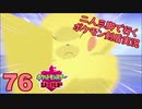 【シールド】二人三脚で行くポケモン剣盾実況プレイ【76】