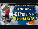 石鹸男宮城さんの奇妙な体験記！続編！　ボギー大佐の言いたい放題　2020年05月19日　21時頃　放送分