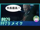 #29【FF7リメイク】し　ち　ょ　う　さ　い　こ　う【まったり初見実況】