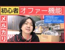【メルカリ初心者向け☆買い方】オファー機能の重要なポイント