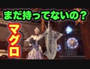 【MHWI】レイトウマグロ　イヴェルカーナ武器が作れないならこっちを作ろう！素材は楽だし高い属性値と切れ味があります！【ゆっくり実況】
