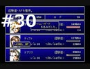 【実況】FF7無印 初見プレイpart30