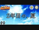 【栄冠ナイン】サッカー選手に野球やらせてみた ＃9【第1-2世代】