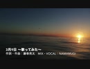 3月9日 歌ってみた/生麦くん