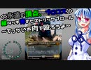 【MTGアリーナ】ピンチヒッター葵ちゃんのMTGアリーナ　ゴジラとイノシシと時々鎧編【VOICEROID実況】