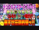 【実況】デュエルマスターズプレイス～崩すぜ圧倒的壁ッ!!～