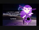 【東方風自作曲】ハルマゲドンの明星 ~ Total Eclipsia