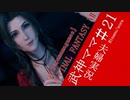 【FF7R#21】博多弁の人妻が調子に乗ってファイナルファンタジーⅦリメイクを実況プレイ【夫婦実況】