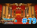【ドラクエビルダーズ2】#79 - お城といえば王座！超豪華に建築！【女性実況】