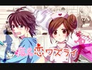 病名恋ワズライ covered by こはならむ