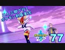 【ソード】二人三脚で行くポケモン剣盾実況プレイ【77】