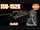 【WoT】UNI TANK Review - Part17 (ISU-152K)