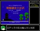 ファミコン「東海道五十三次」全面全アイテム取得解説付き動画