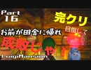 【実況】完クリ目指して成敗じゃ！【ルイージマンション】Part16