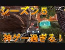 久々にApex遊ぶけどシーズン5神ゲー過ぎて驚いたんだが！ [APEX LEGENDS]