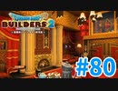 【ドラクエビルダーズ2】#80 - 王様に会う前に通される待合室を建築！【女性実況】