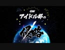 イオリンの可愛い所集めました【アイドル部の侵略】
