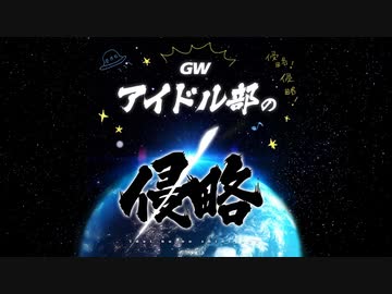 イオリンの可愛い所集めました【アイドル部の侵略】