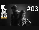 ホラゲーが苦手な関西人のホラゲー実況【THE LAST OF US】#03