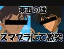 【スマブラSP】東西の名探偵がスマブラしてみた結果ｗｗｗｗ【実況プレイ】