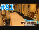【ドラクエビルダーズ2】#81 - 正面大階段と廊下を整備！！【女性実況】