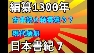 現代語訳　日本書紀　7　素戔嗚尊の乱行と追放