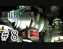 ファイナルファンタジーⅦを激しく実況プレイ PART8