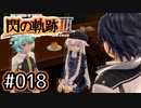 #018 軌跡好きの【閃の軌跡Ⅲ】実況だよ