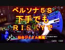 【ペルソナ5S】下手でもRISKYpart004