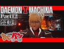 【DXM】たかしのデモンエクスマキナ【DAEMON X MACHINA】【実況Part12】