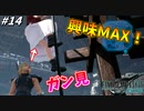 思春期のクラウドと行くFF7R #14【エアリスのスカートの中に興味全開！】