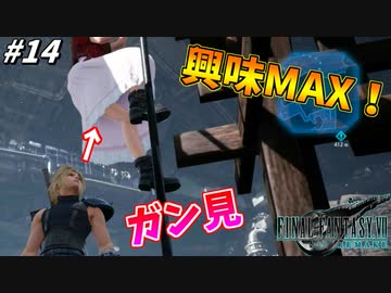 思春期のクラウドと行くFF7R #14【エアリスのスカートの中に興味全開！】