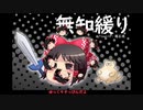 無知なゆっくりがelonaを実況プレイ＾１９６