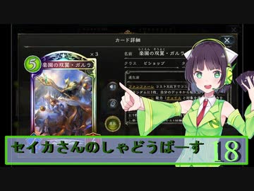 【シャドウバース】セイカさんのしゃどーばーす　パート18【ボイロ実況】